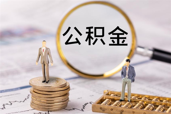 馆陶缺钱怎么把公积金提取出来（没钱怎么取公积金）