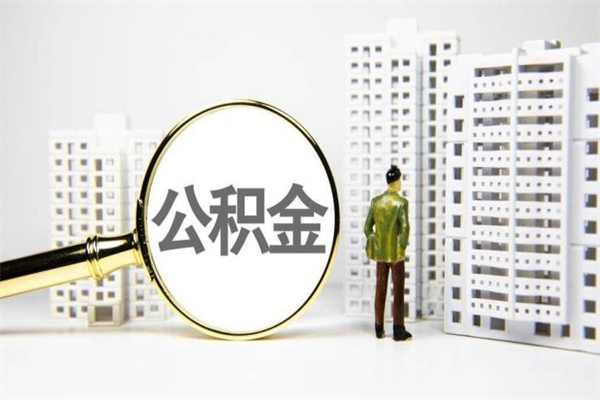 馆陶公积金提取出来有什么影响吗（公积金提取后有影响吗）