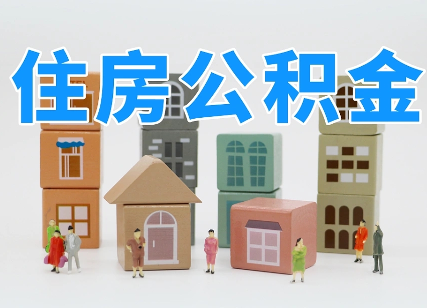 馆陶住房公积金离职封存后怎么提取（离职了公积金封存怎么提取）