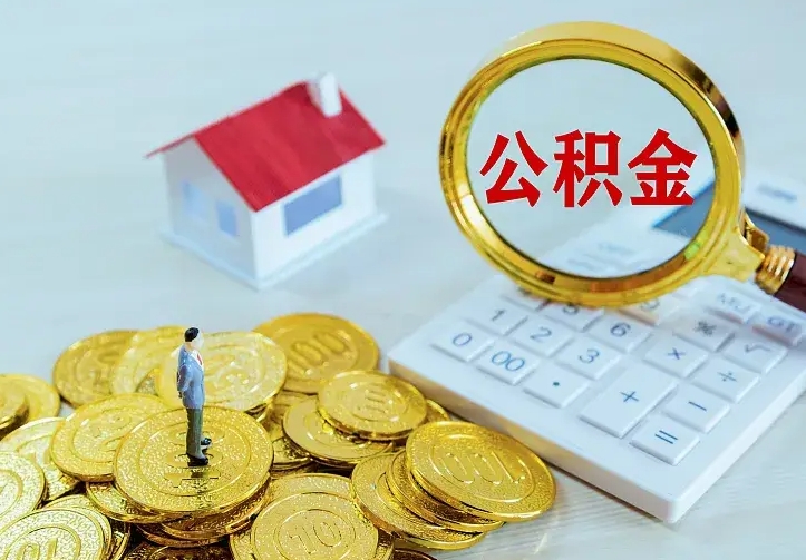 馆陶公积金一次取多少（公积金一次最多取多少钱）
