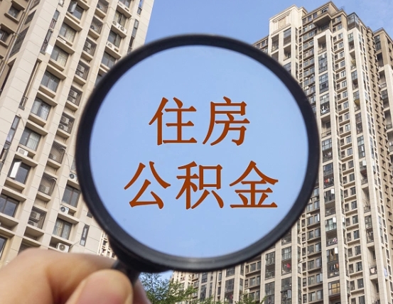 馆陶缺钱怎么把公积金提取出来（没钱怎么取公积金）