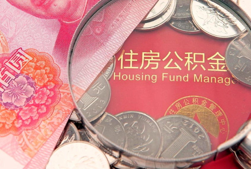 馆陶公积金几天可以取出来（公积金多久能取出来?）