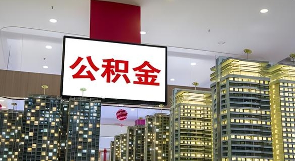 馆陶公积金提取出来有什么影响吗（公积金提取出来会不会对自己有影响）
