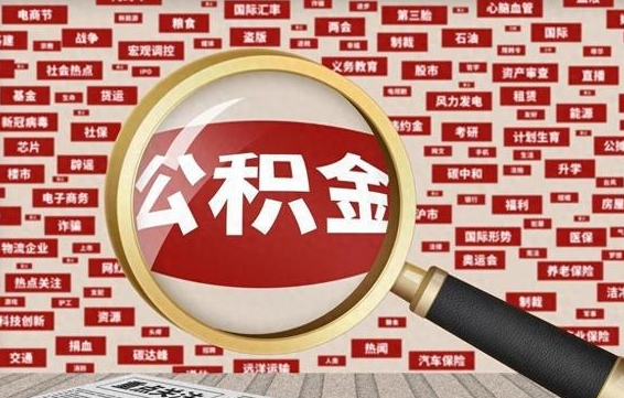 馆陶封存不满6个月怎么提取公积金（封存未满6个月的公积金如何提取）