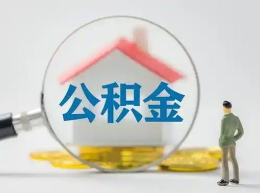 馆陶公积金怎么退出来在哪里退（公积金怎么退款申请流程）