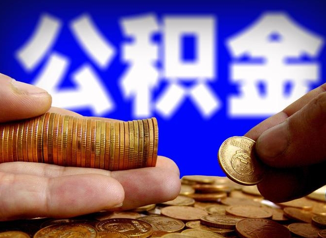 馆陶公积金一次取多少（公积金一次最多取多少钱）